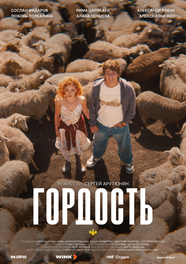 Гордость - постер